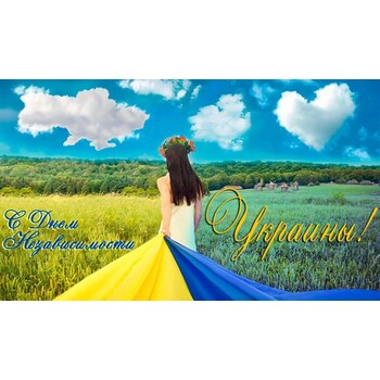 С днем независимости Украины 2019!